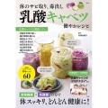 体のサビ取り、毒出し 乳酸キャベツ 健やかレシピ