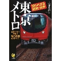 東京メトロ 知られざる超絶!世界 年間27億人を運ぶ地下鉄道のすべて