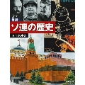 図説|ソ連の歴史 増補改訂版 ふくろうの本