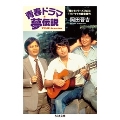 青春ドラマ夢伝説 「俺たちシリーズ」とTVドラマの黄金時代