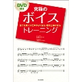 究極のボイストレーニング [BOOK+DVD]