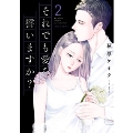 それでも愛を誓いますか? 2 ジュールコミックス