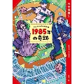 1985年の奇跡<新装版> 双葉文庫