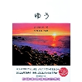 ゆう/夕
