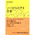 ソーシャル化する音楽 「聴取」から「遊び」へ