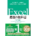 Excel最強の教科書 完全版 すぐに使えて、一生役立つ「成果を生みだす」超エクセル仕事術