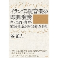 イラン伝統音楽の即興演奏 声・楽器・身体・旋法体系をめぐる相互作用