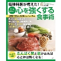 精神科医が考えた! うつも消える! 心を強くする食事術