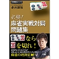 必勝!麻雀実戦対局問題集