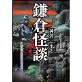 鎌倉怪談 竹書房怪談文庫 HO 577