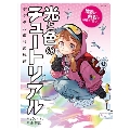 光と色のチュートリアル 陰影と色彩を自在に操る! デジタル塗りの極意