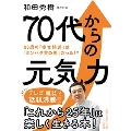 70代からの元気力 80歳の「幸せ格差」は「タンパク質の差」だった!? 知的生きかた文庫 わ 9-16