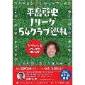 平畠啓史 Jリーグ54クラブ巡礼 - ひらちゃん流Jリーグの楽しみ方 -