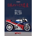 日本のバイク遺産～ホンダRC30
