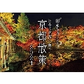 四季の名所へ誘う 京都散策カレンダー2024