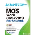 MOS Word 365&2019 対策テキスト&問題集 (よくわかるマスター)