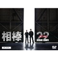 相棒 season 22 DVD-BOX I