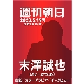 週刊朝日 2023年 5/19 増大号<表紙: 末澤誠也(Aぇ! group)>