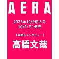 AERA (アエラ) 2023年 10/9号 [雑誌]<表紙:高橋文哉>