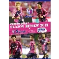 セレッソ大阪シーズンレビュー2013×Golazo Cerezo「冒険 ココロ躍れ」