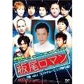 板尾ロマン DVD vol.1 コントトレーニング傑作選!