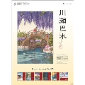 川瀬巴水 カレンダー 2021