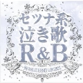 セツナ系泣き歌R&B～50 WHITE HONEY LOVEBOX～