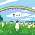 歌絵本「君のうた」<完全生産限定盤>