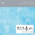 チェン・ナン・チャン: 交響曲第5番「台北」