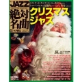 JAZZ絶対名曲コレクション 3巻 2018年11/27号 クリスマス・ジャズ [MAGAZINE+CD]