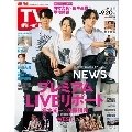 週刊 TVガイド 関東版 2024年 9/20号 [雑誌]