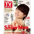 週刊 TVガイド 関東版 2025年 9/19号 [雑誌]