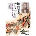 地質学者ナウマン伝 フォッサマグナに挑んだお雇い外国人