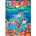 落第忍者乱太郎 40 あさひコミックス