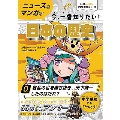 ニュースとマンガで今、一番知りたい!日本の歴史 AERA with Kids学習BOOKシリーズ