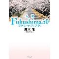 小説 Fukushima 50