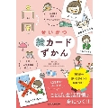 せいかつ絵カードずかん ことばと習慣がぐんぐん育つ! 入園・入学準備に役立つ!