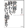 世界の終わり、あるいは始まり