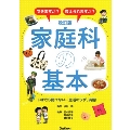改訂版 家庭科の基本
