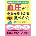 血圧がみるみる下がるスゴイ食べかた