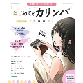 はじめてのカリンバBOOK 楽器初心者でも今日から弾ける!