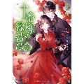 十番様の縁結び 7 神在花嫁綺譚