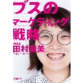 ブスのマーケティング戦略