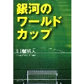 銀河のワールドカップ