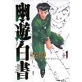 幽・遊・白書 1 完全版 ジャンプコミックス