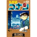 名探偵コナン (61)