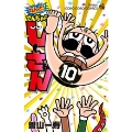 なんと! でんぢゃらすじーさん (10)