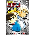 名探偵コナン 安室透セレクション ゼロの推理劇