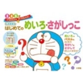 ドラえもん はじめてのめいろ・さがしっこ 3・4・5歳