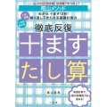 陰山メソッド 徹底反復 十ますたし算